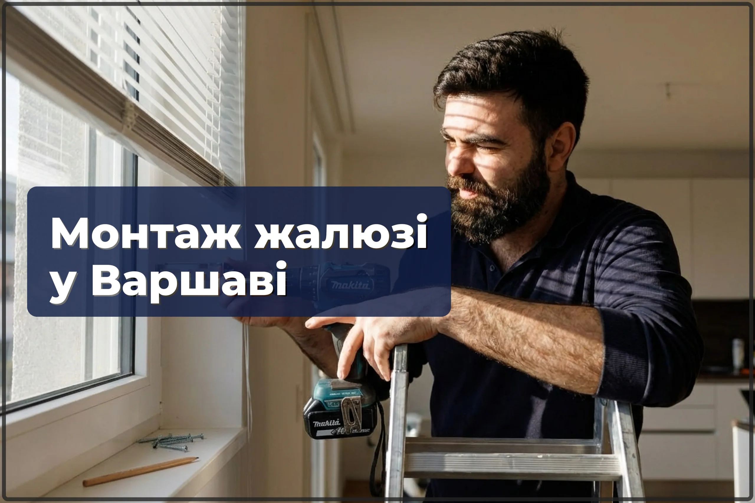 Монтаж жалюзі у Варшаві — встановлення горизонтальних і вертикальних жалюзі — HandyMan24 Варшава