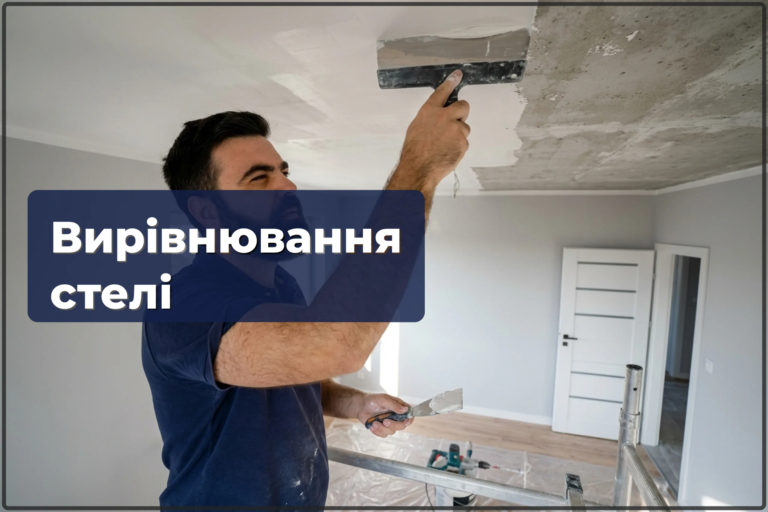 Вирівнювання стелі у Варшаві — шпаклювання та підготовка до фарбування — HandyMan24 Варшава