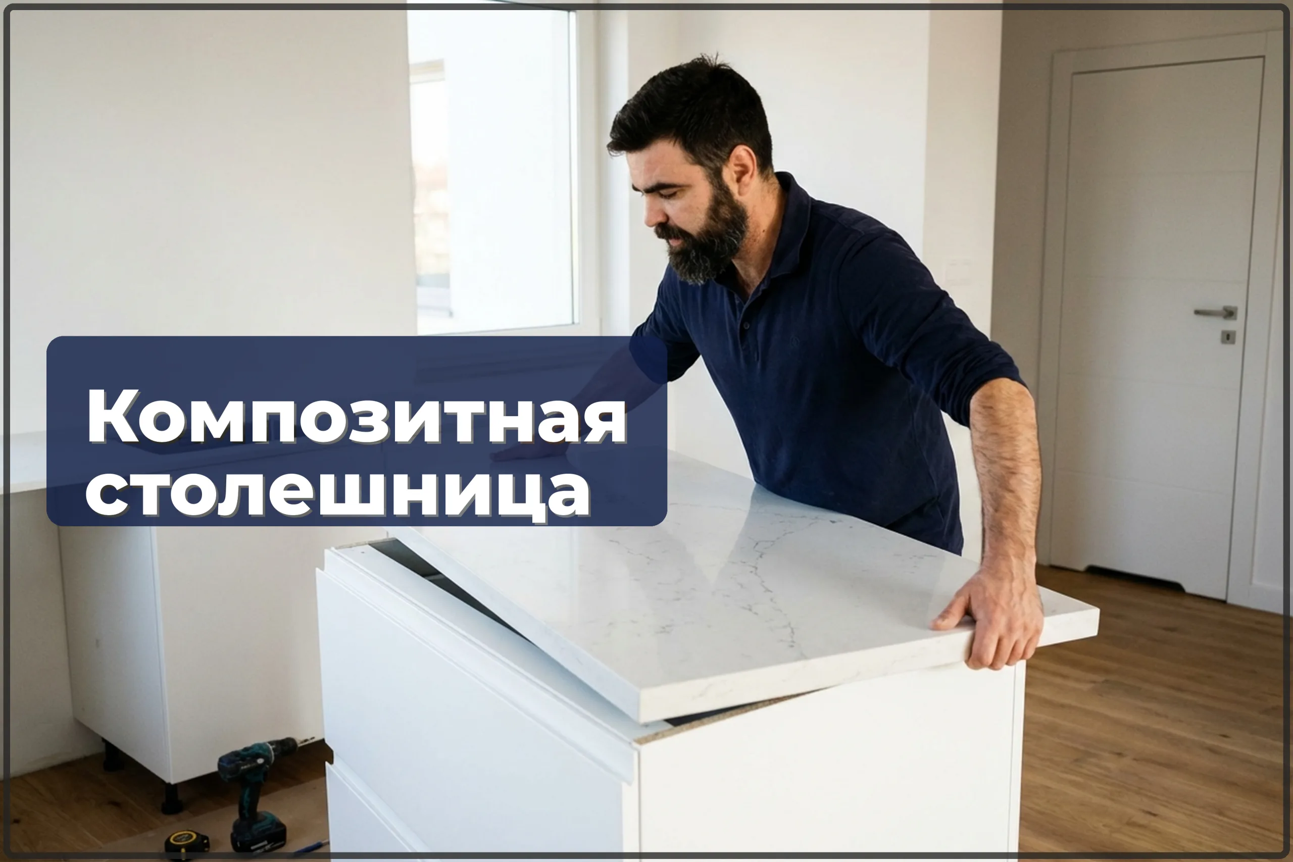 Монтаж композитной столешницы в Варшаве — кварц, акрил, Silestone, Corian — HandyMan24 Варшава