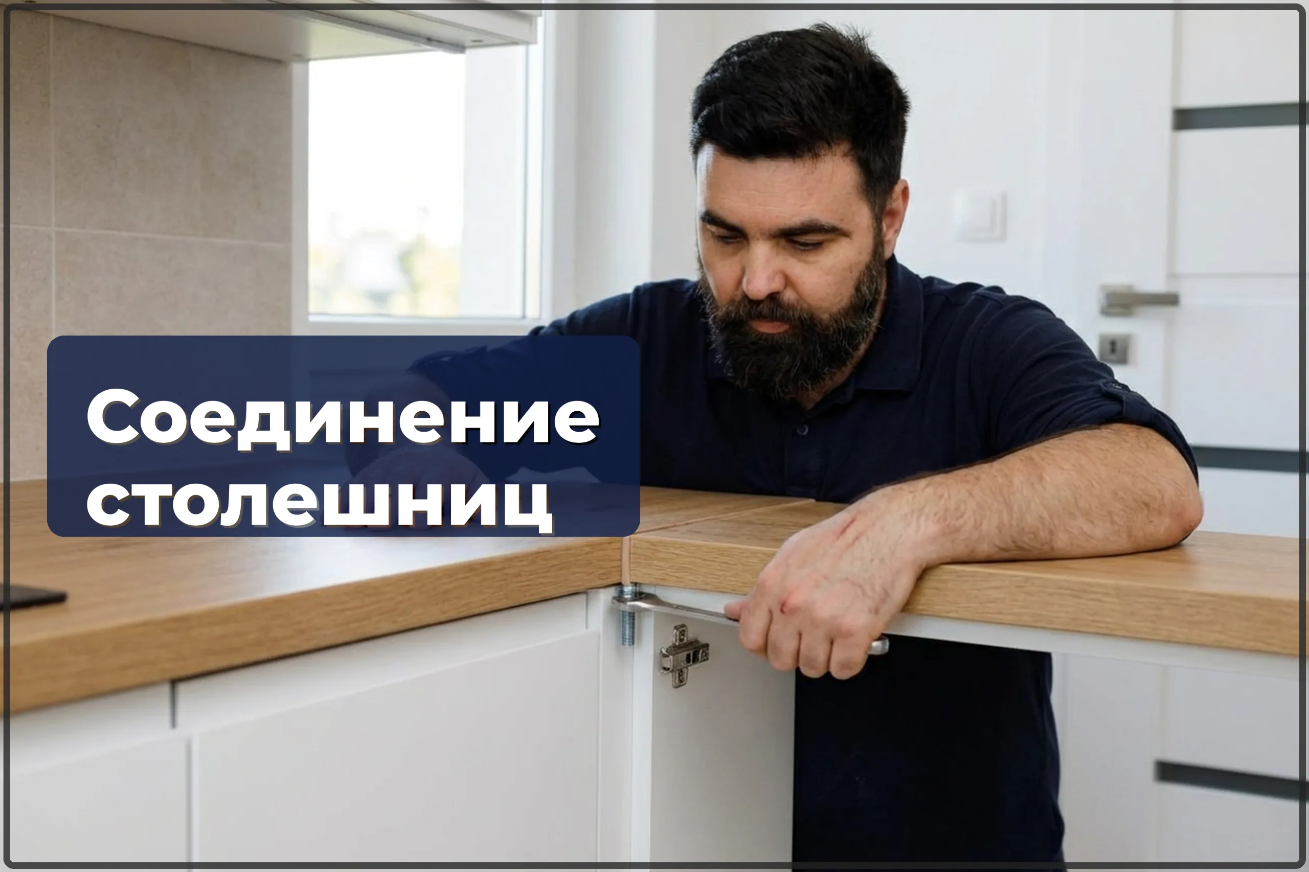 Соединение столешниц на кухне в Варшаве — стыковка и герметизация — HandyMan24 Варшава