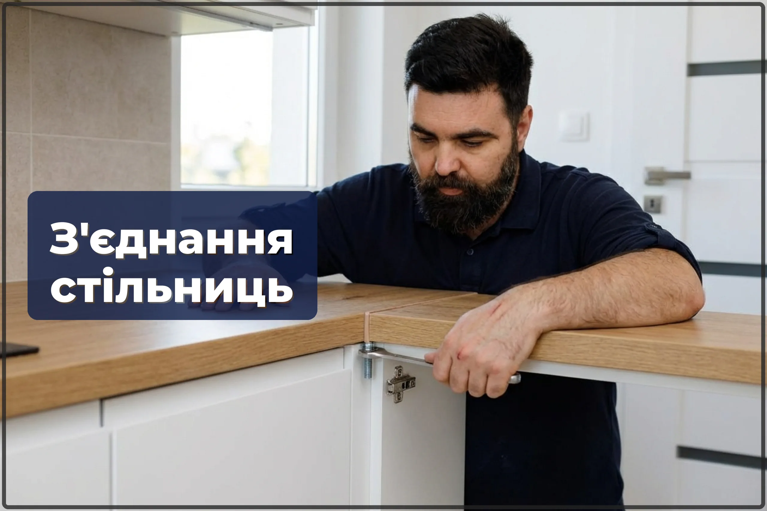 З'єднання стільниць на кухні у Варшаві — стикування та герметизація — HandyMan24 Варшава
