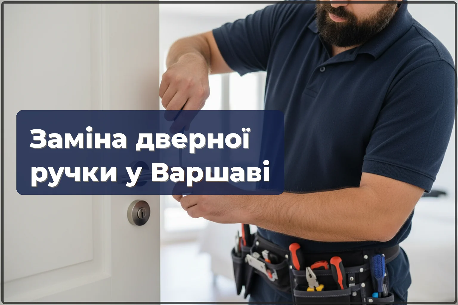 Заміна дверної ручки у Варшаві: підбір і встановлення