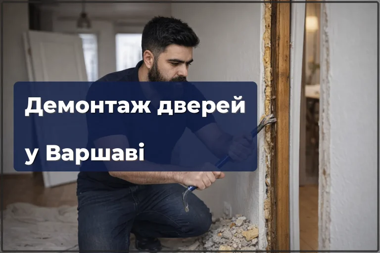 Демонтаж дверей у Варшаві — швидко і без пошкоджень