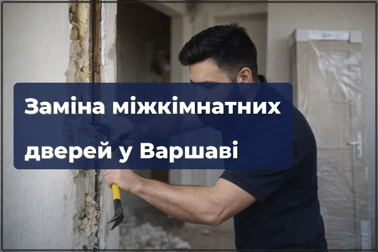 Заміна міжкімнатних дверей у Варшаві — демонтаж старих і встановлення нових