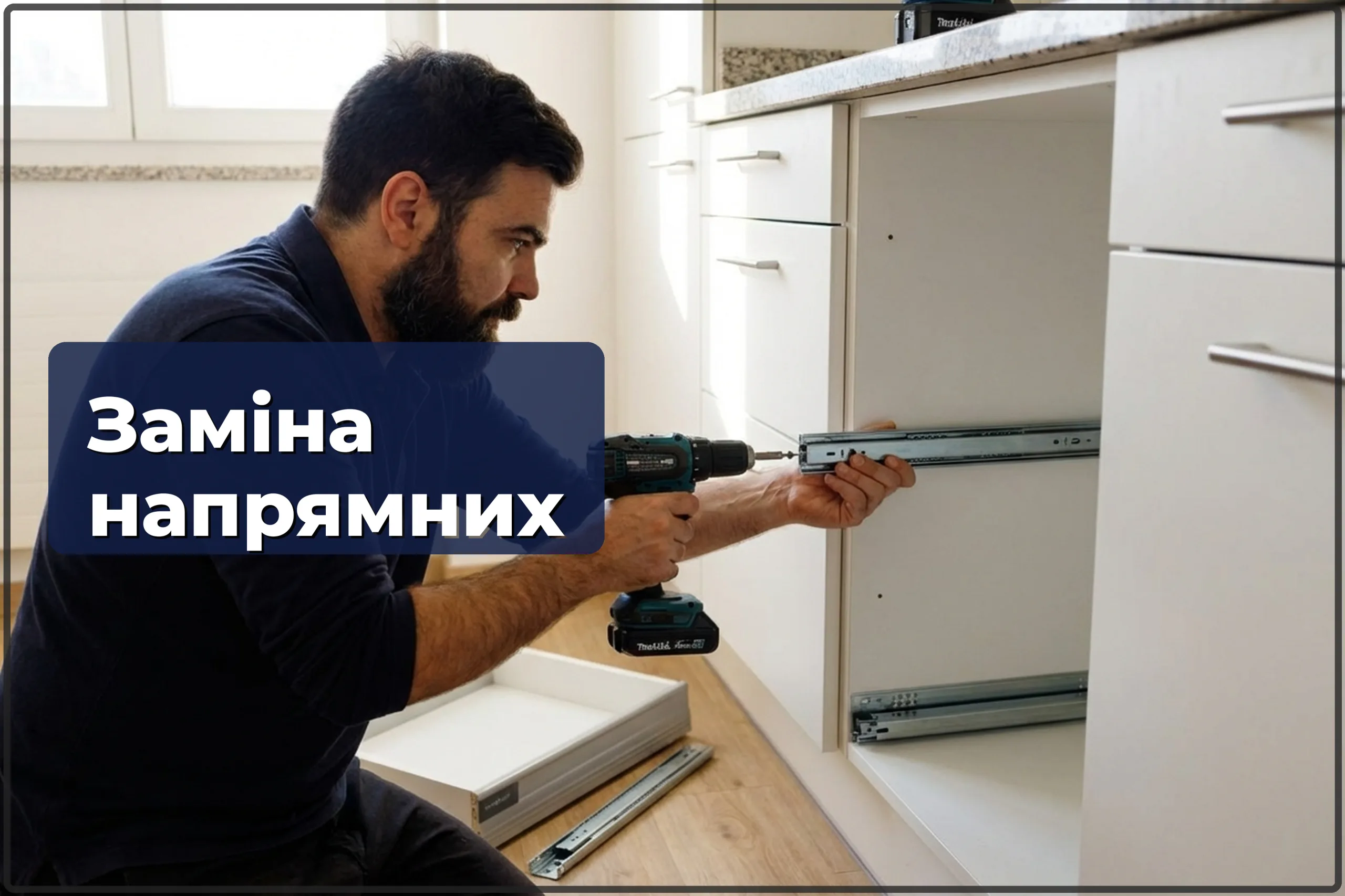 Заміна напрямних шухляд у Варшаві — коли меблі ще в порядку, а шухляди вже ні — HandyMan24 Варшава