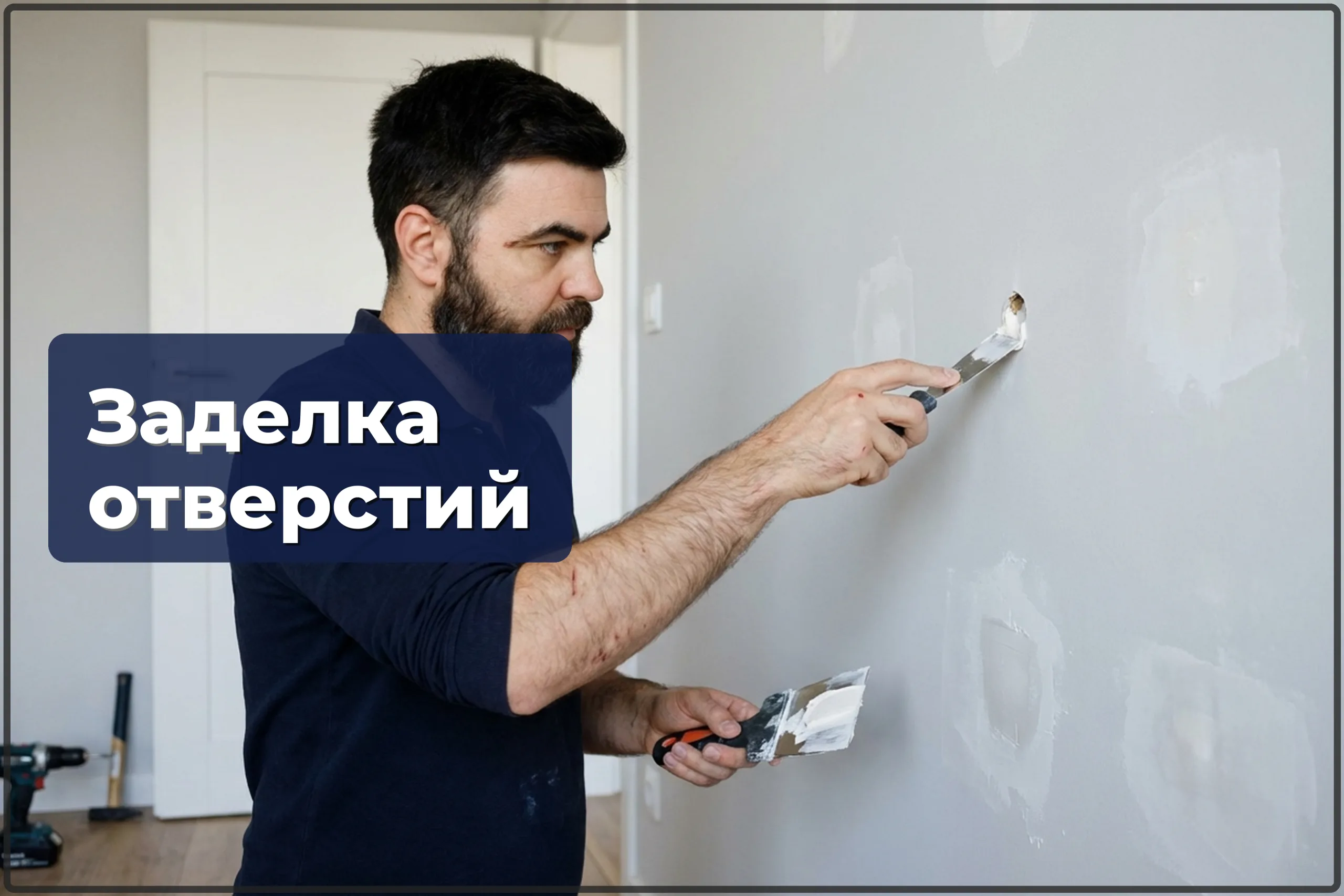 Шпаклёвка отверстий и повреждений стен в Варшаве — HandyMan24 Варшава