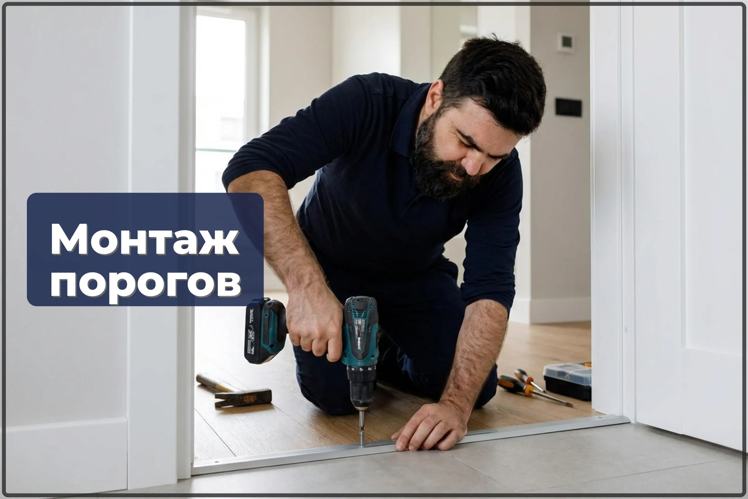 Монтаж напольных порогов в Варшаве — аккуратные стыки между покрытиями — HandyMan24 Варшава