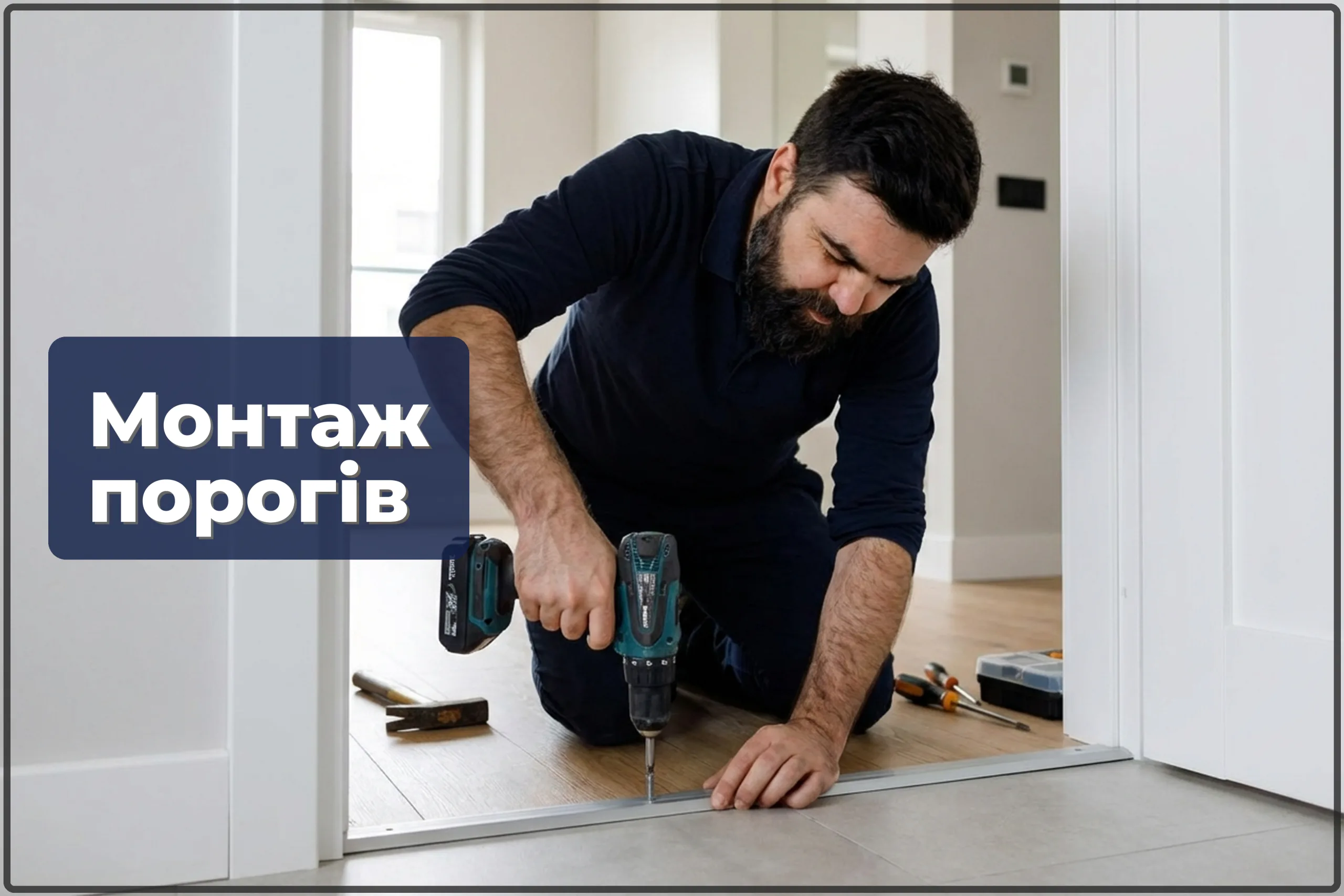 Монтаж підлогових порогів у Варшаві — охайні стики між покриттями — HandyMan24 Варшава