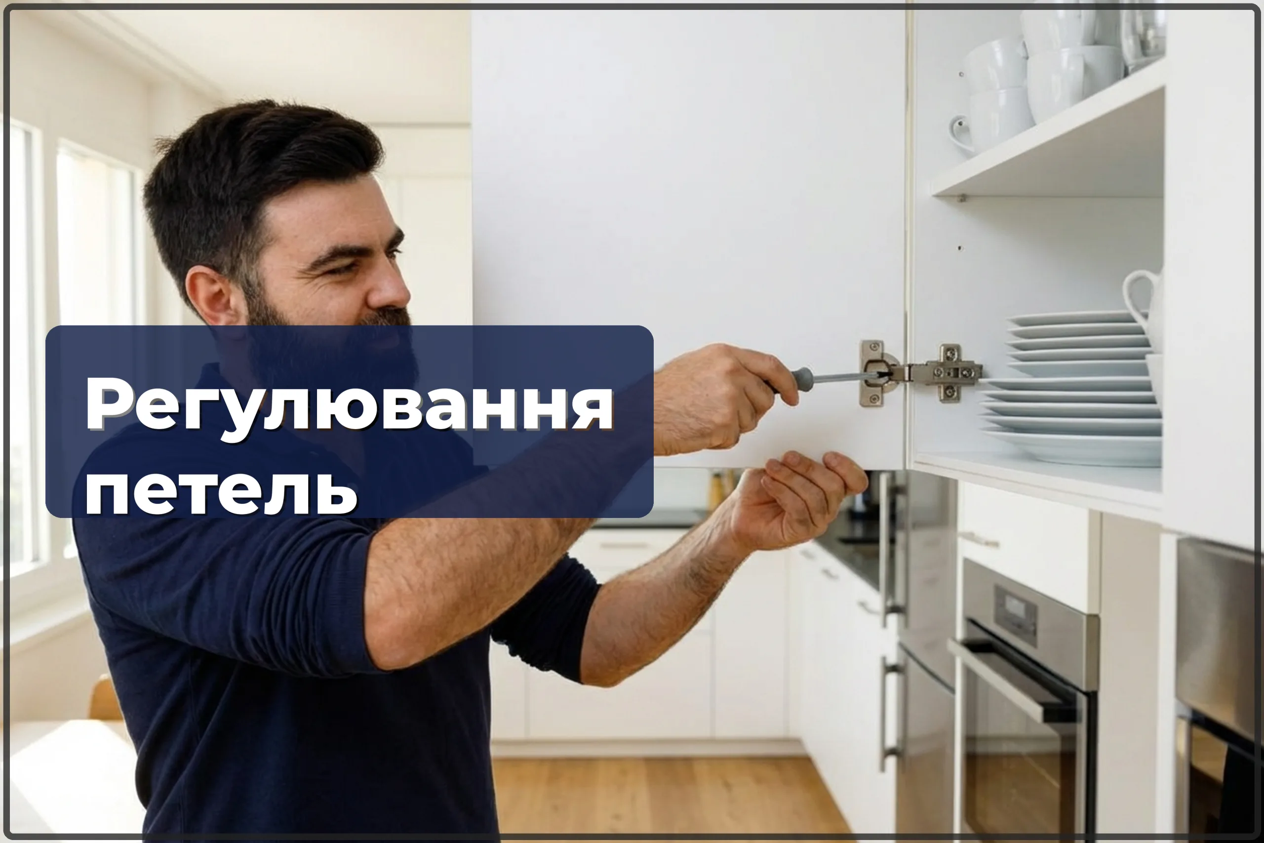 Регулювання петель на меблях у Варшаві — рівні дверцята за один візит — HandyMan24 Варшава