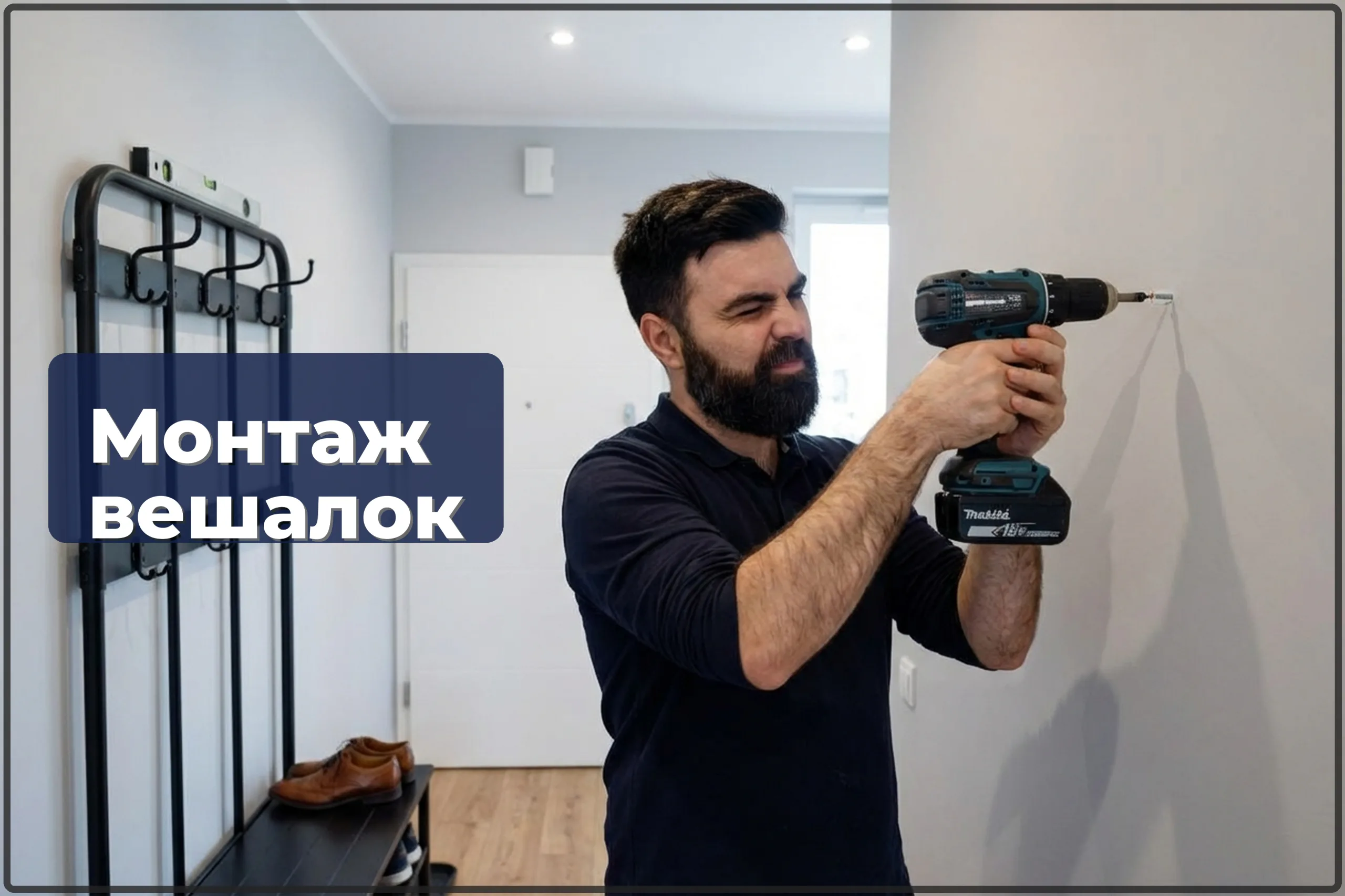Монтаж вешалок и крючков в Варшаве — в прихожей, ванной, кухне — HandyMan24 Варшава