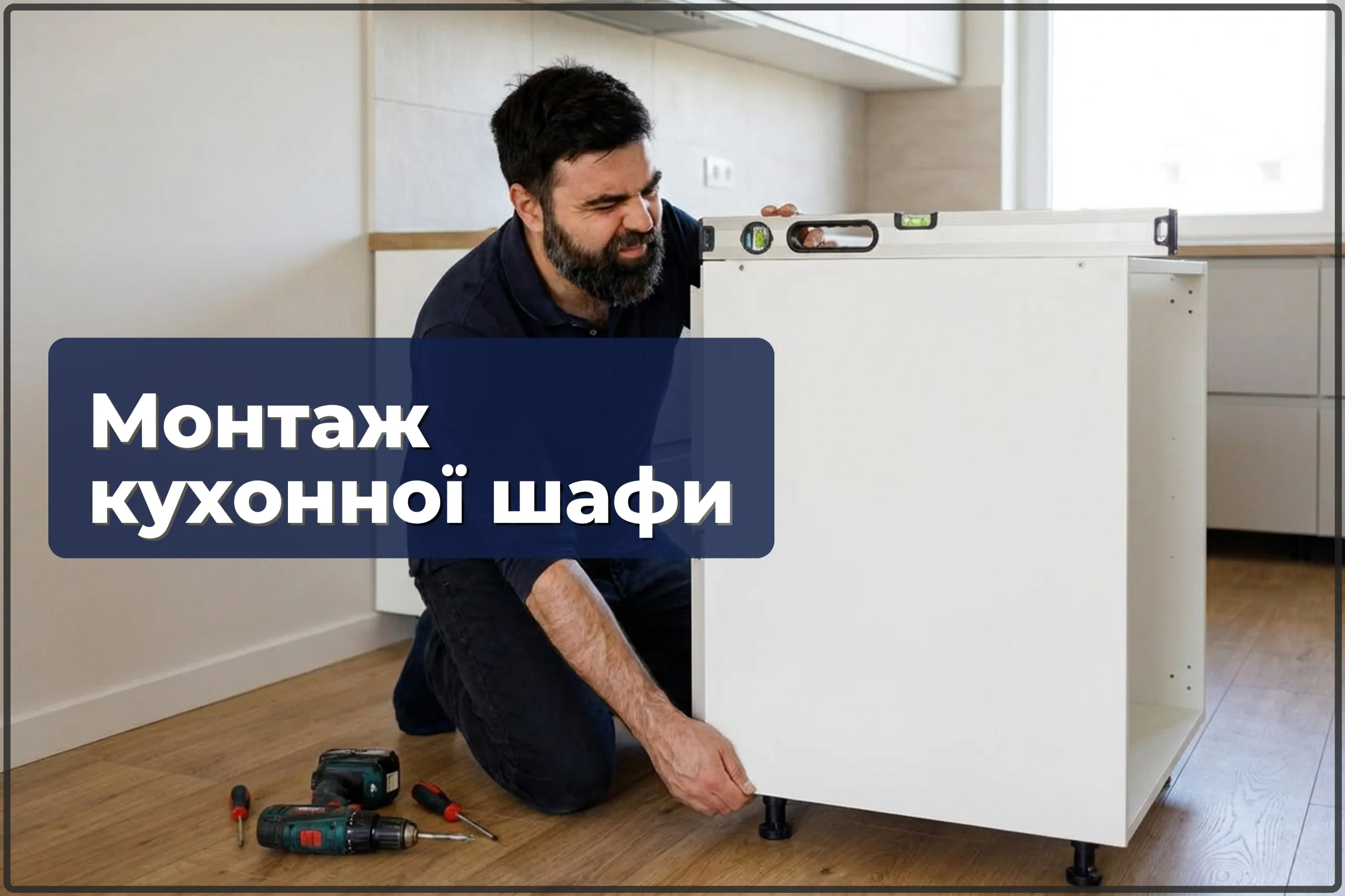 Монтаж кухонної шафи у Варшаві — встановлення нижніх шаф — HandyMan24 Варшава