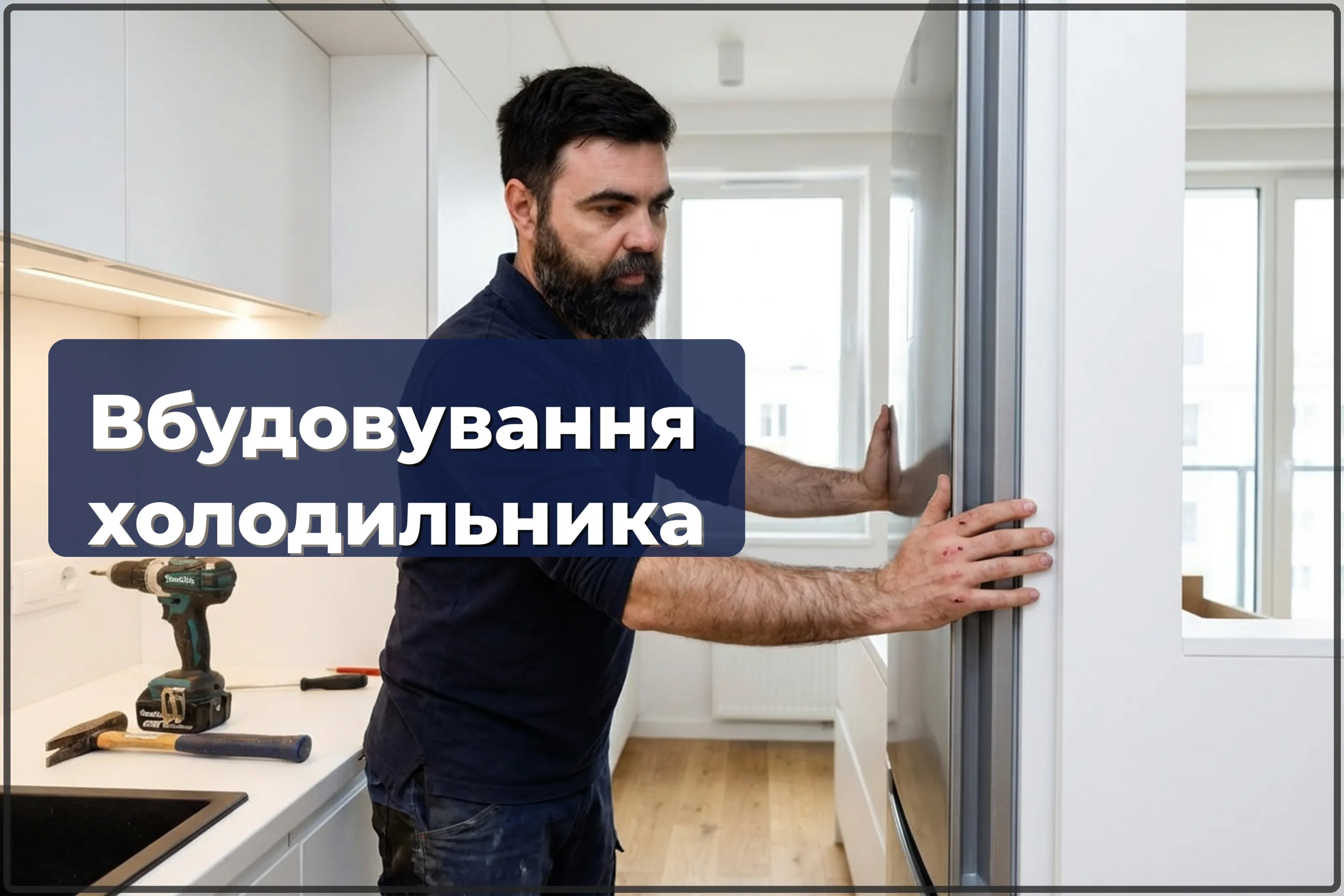 Підключення вбудованого холодильника у Варшаві — HandyMan24 Варшава