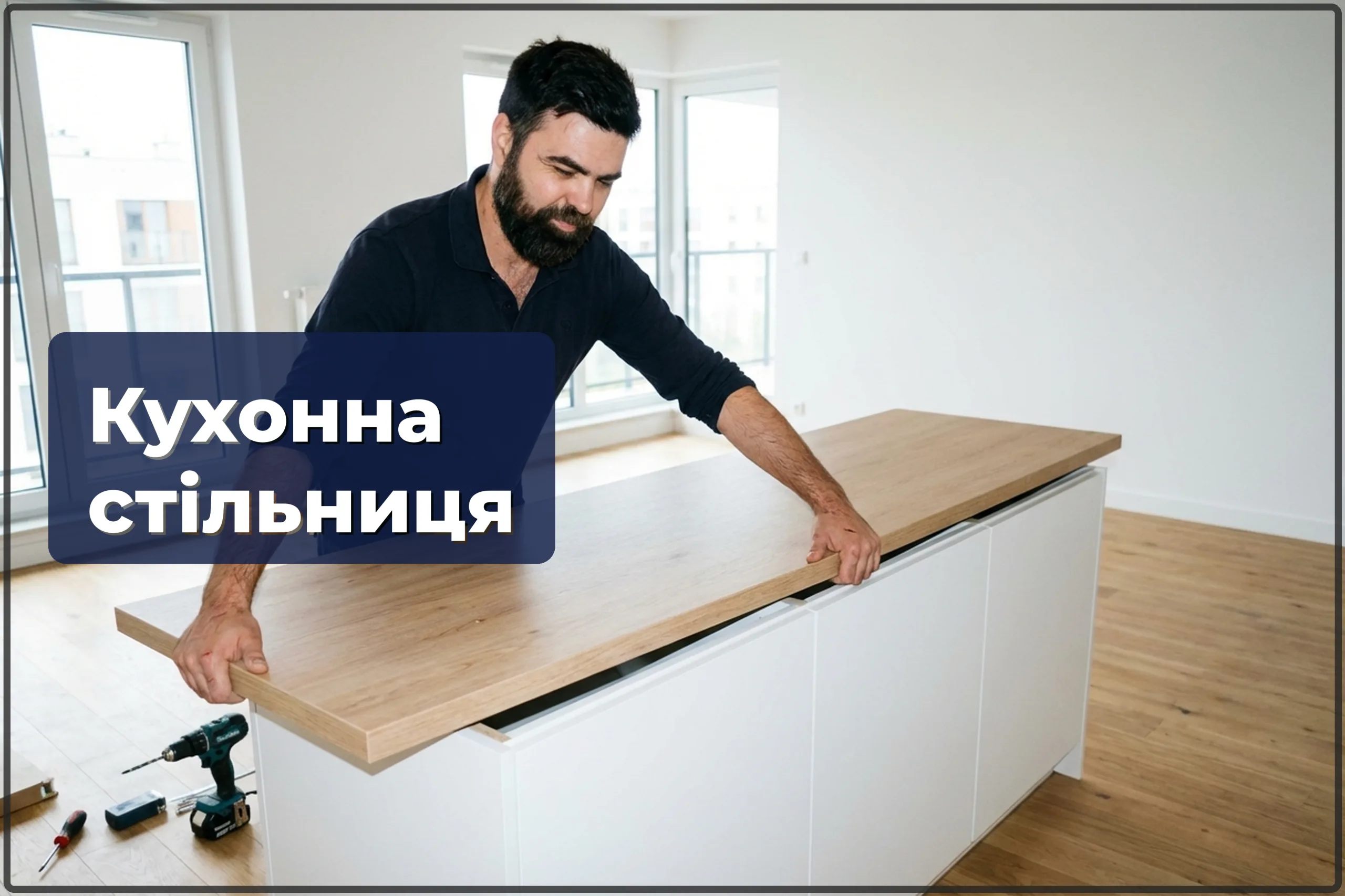 Монтаж кухонної стільниці у Варшаві — встановлення, підрізка, стикування — HandyMan24 Варшава
