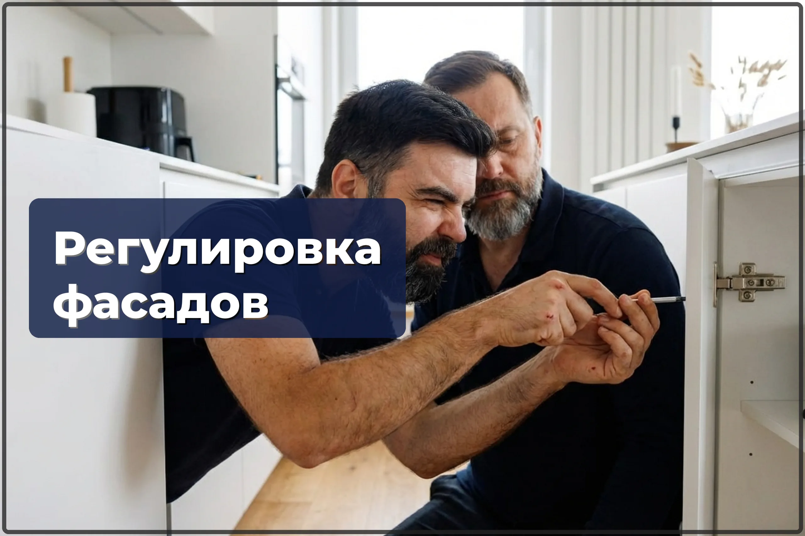 Регулировка кухонных фасадов в Варшаве — выравнивание дверец и ящиков — HandyMan24 Варшава