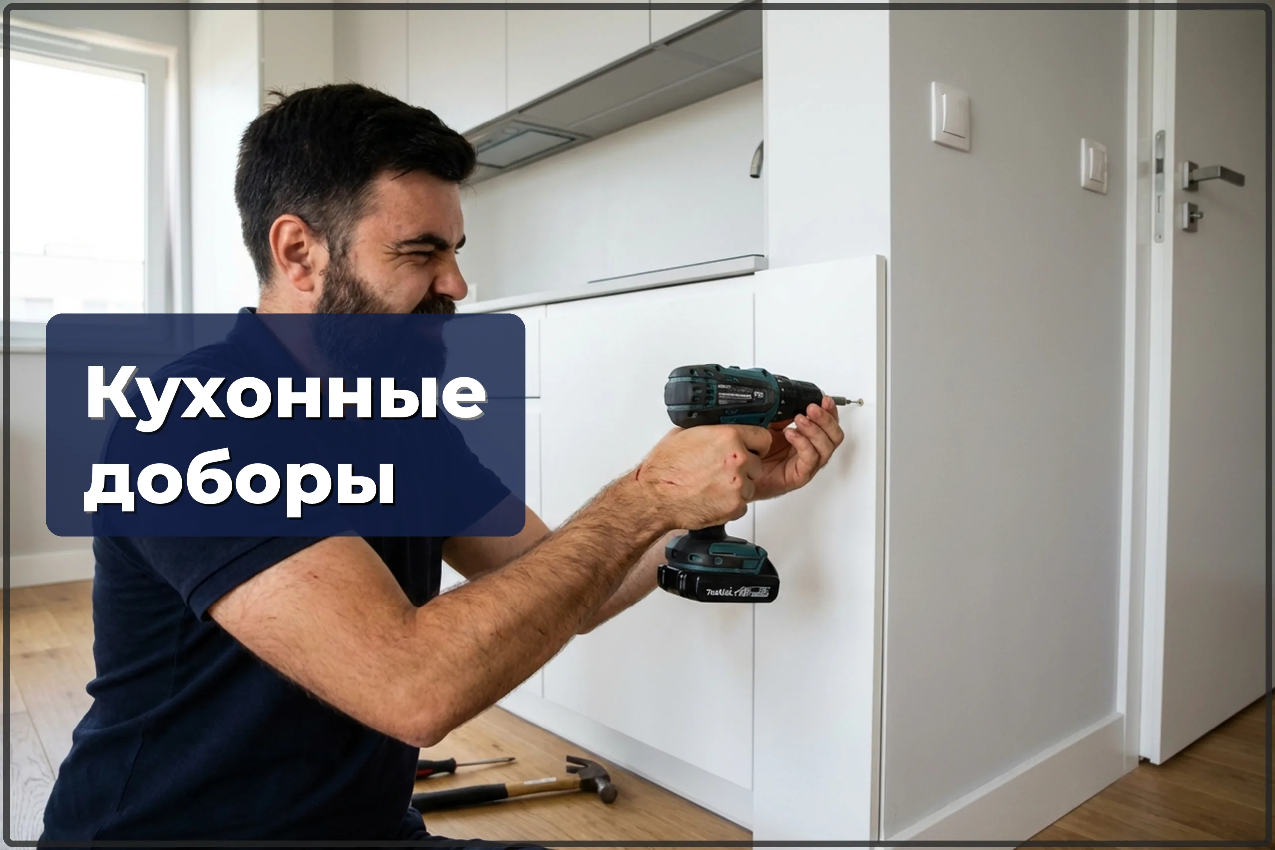 Монтаж кухонных доборов в Варшаве — заглушки, планки, накладки — HandyMan24 Варшава
