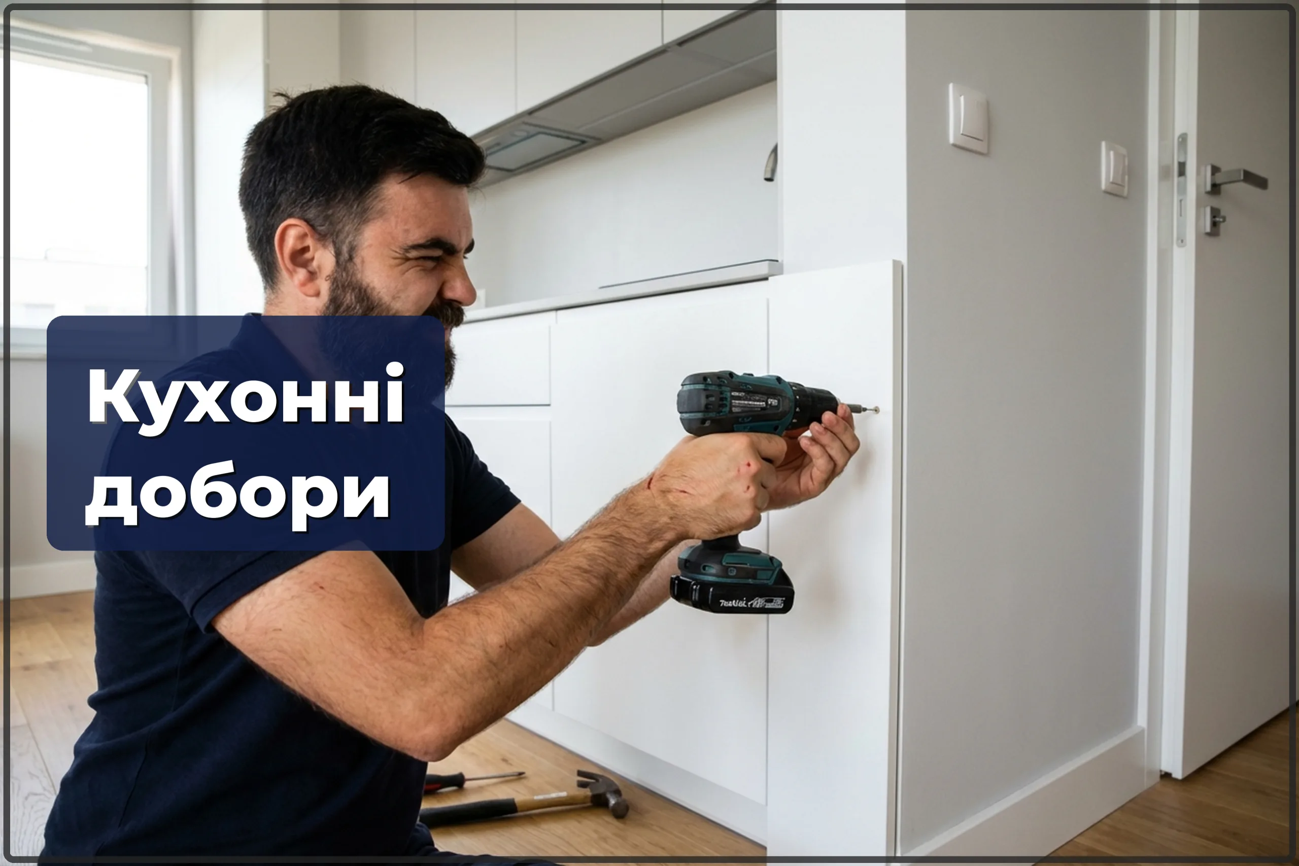 Монтаж кухонних доборів у Варшаві — заглушки, планки, накладки — HandyMan24 Варшава