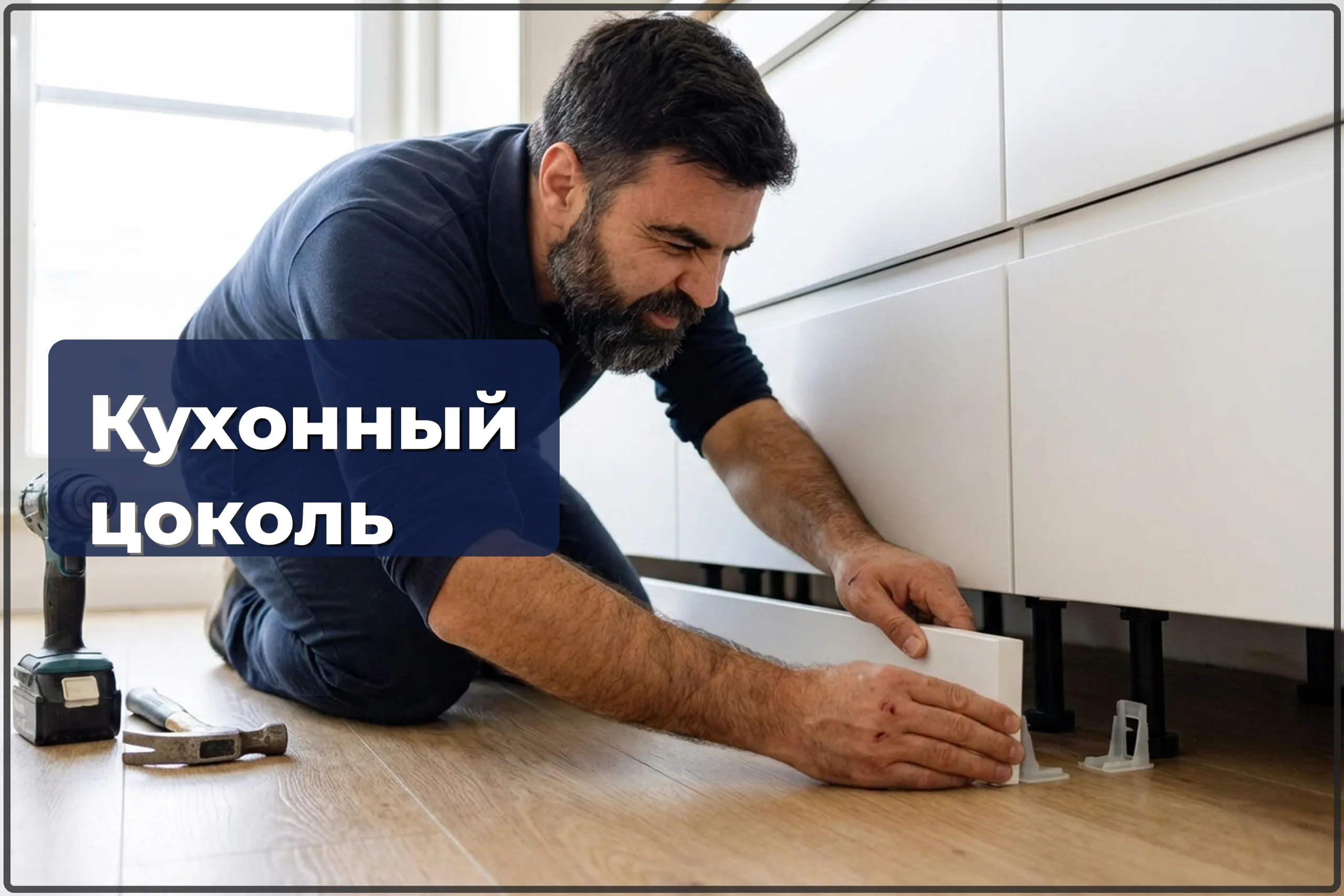 Монтаж кухонного цоколя в Варшаве — установка нижней планки кухни — HandyMan24 Варшава