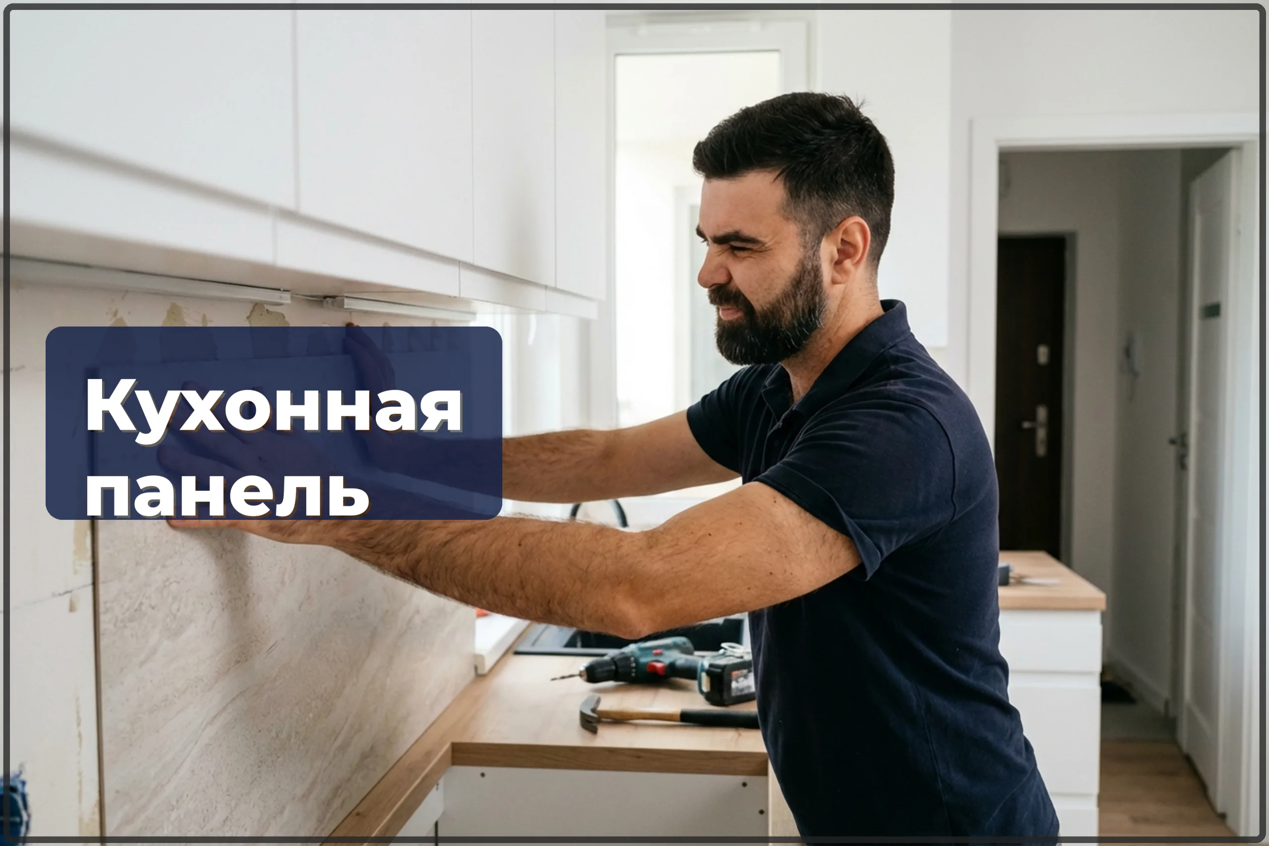 Монтаж стеновой панели на кухне в Варшаве — фартук над столешницей — HandyMan24 Варшава