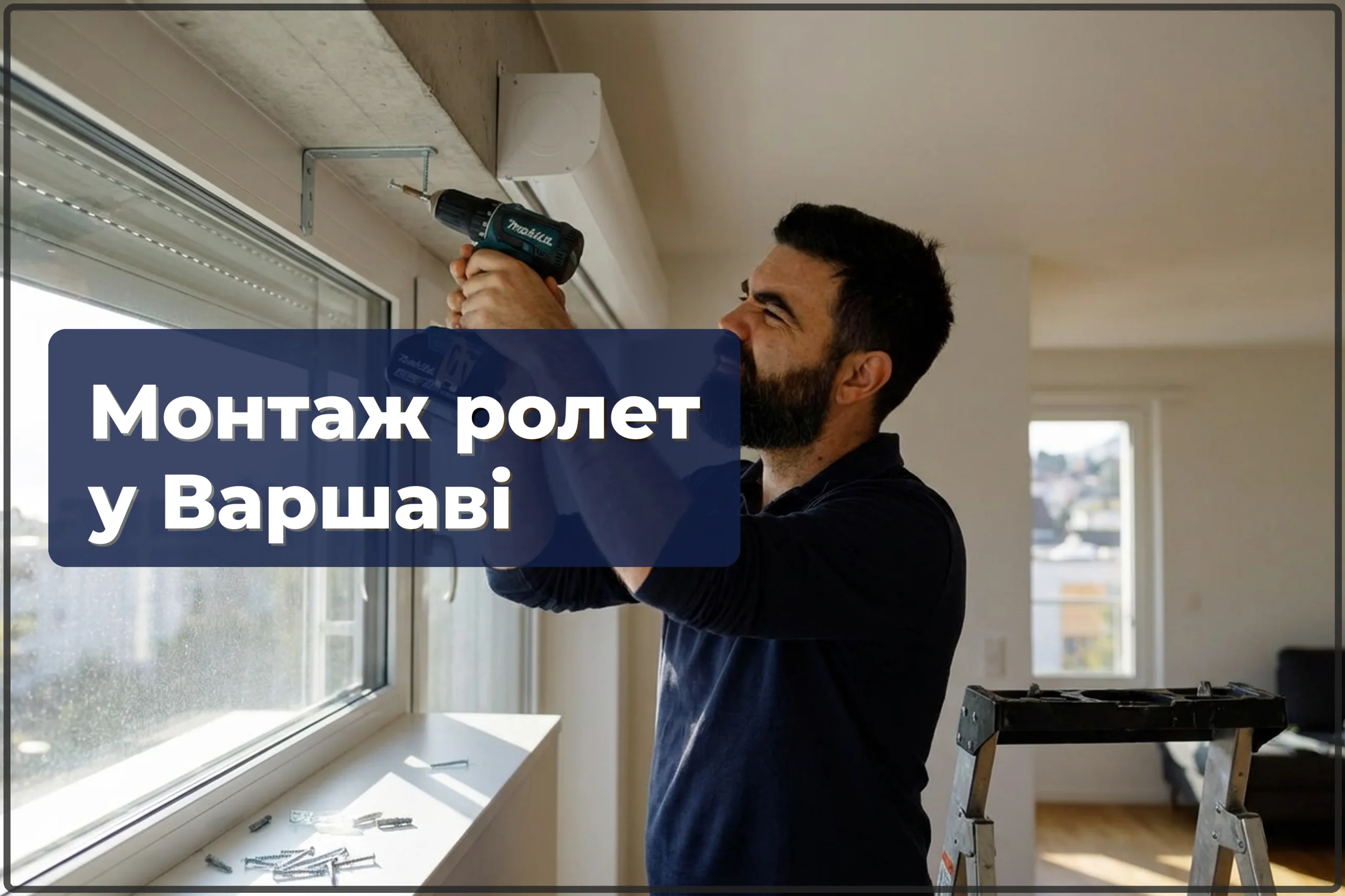 Монтаж ролет у Варшаві — встановлення рулонних штор на вікна — HandyMan24 Варшава