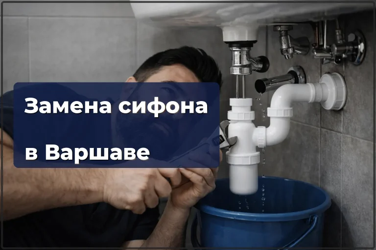 Замена сифона в Варшаве — когда менять и как это делается