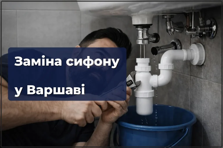 Заміна сифону у Варшаві — коли міняти і як це робиться