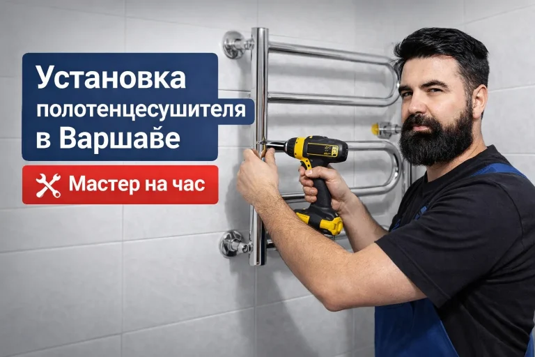Установка полотенцесушителя в Варшаве — аккуратно и без протечек
