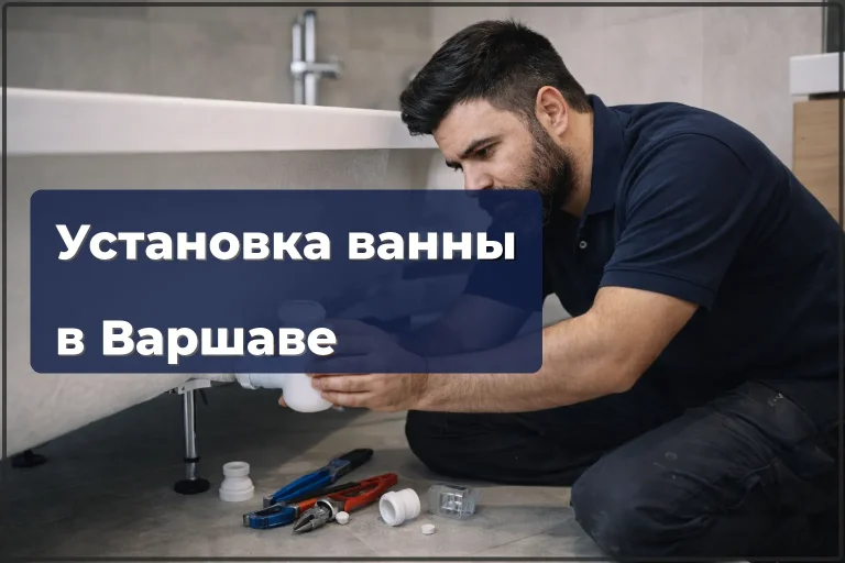 УстановкаваннывВаршаве