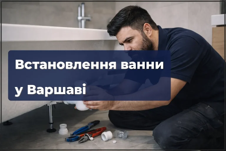 Встановлення ванни у Варшаві