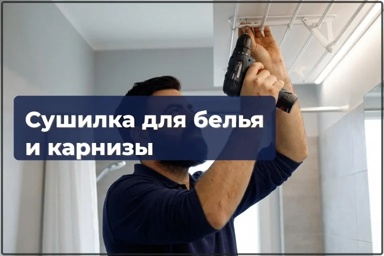 Монтаж сушилки для белья и ремонт карнизов в Варшаве