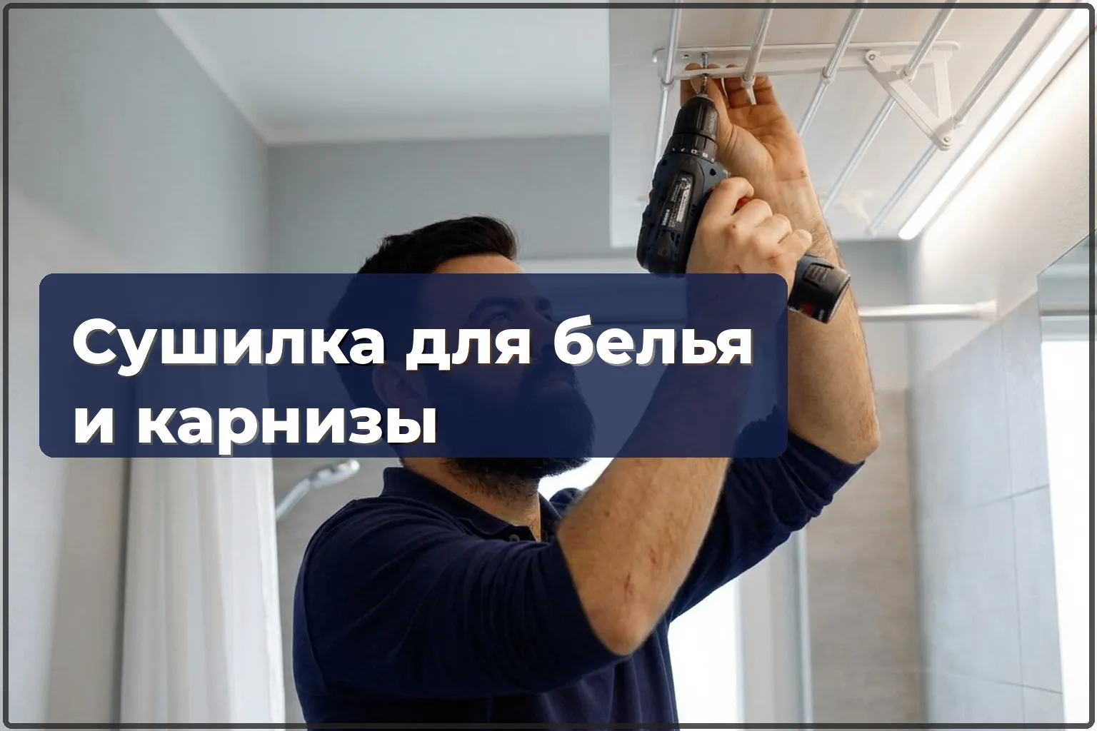 Монтаж сушилки для белья и ремонт карнизов в Варшаве