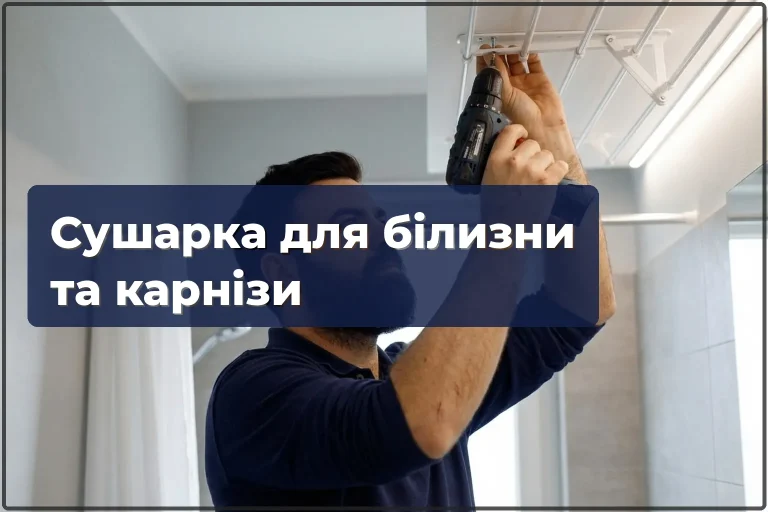Монтаж сушарки для білизни та ремонт карнизів у Варшаві
