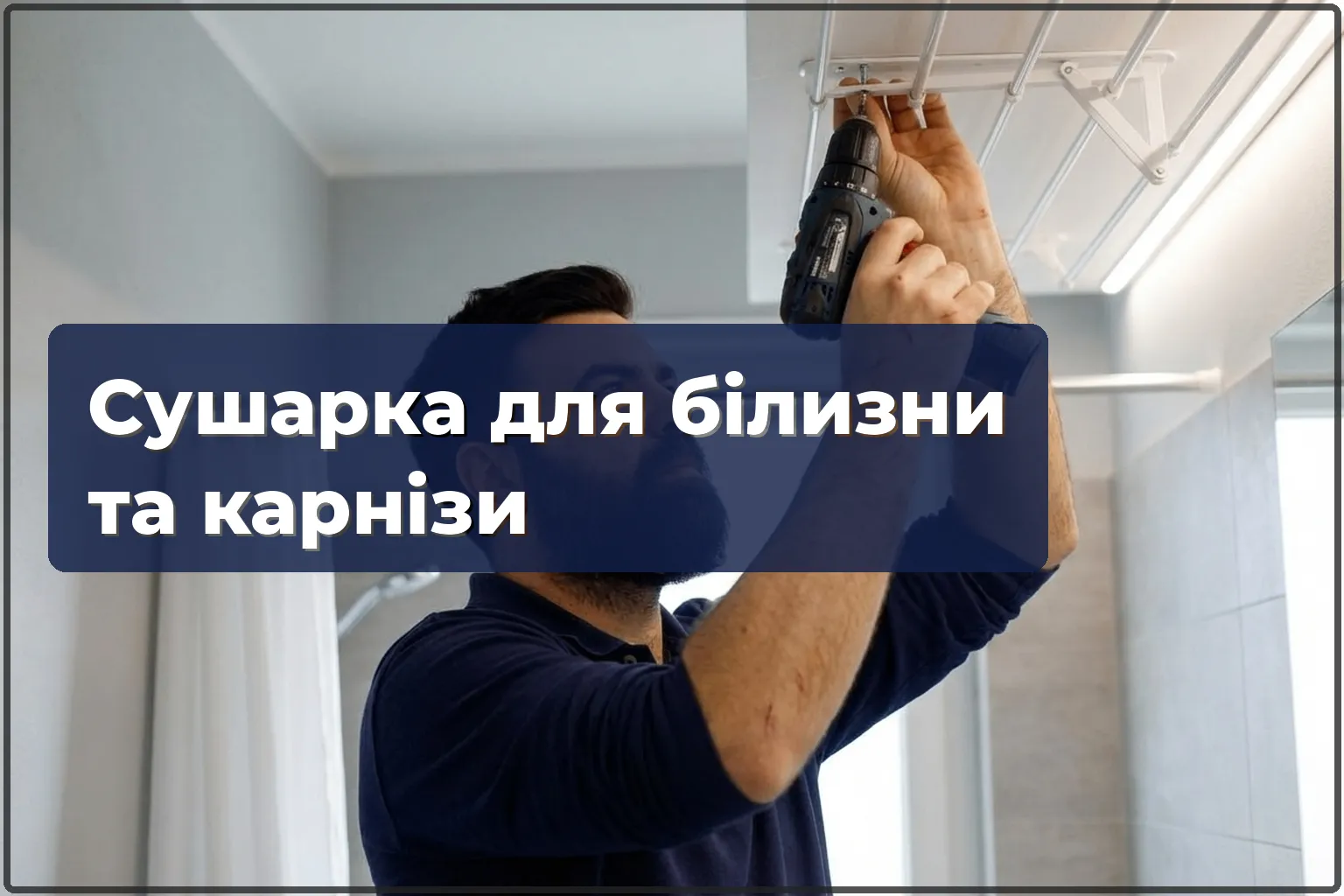 Монтаж сушарки для білизни та ремонт карнизів у Варшаві