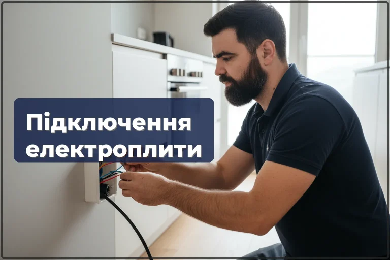 Підключення електричної плити у Варшаві