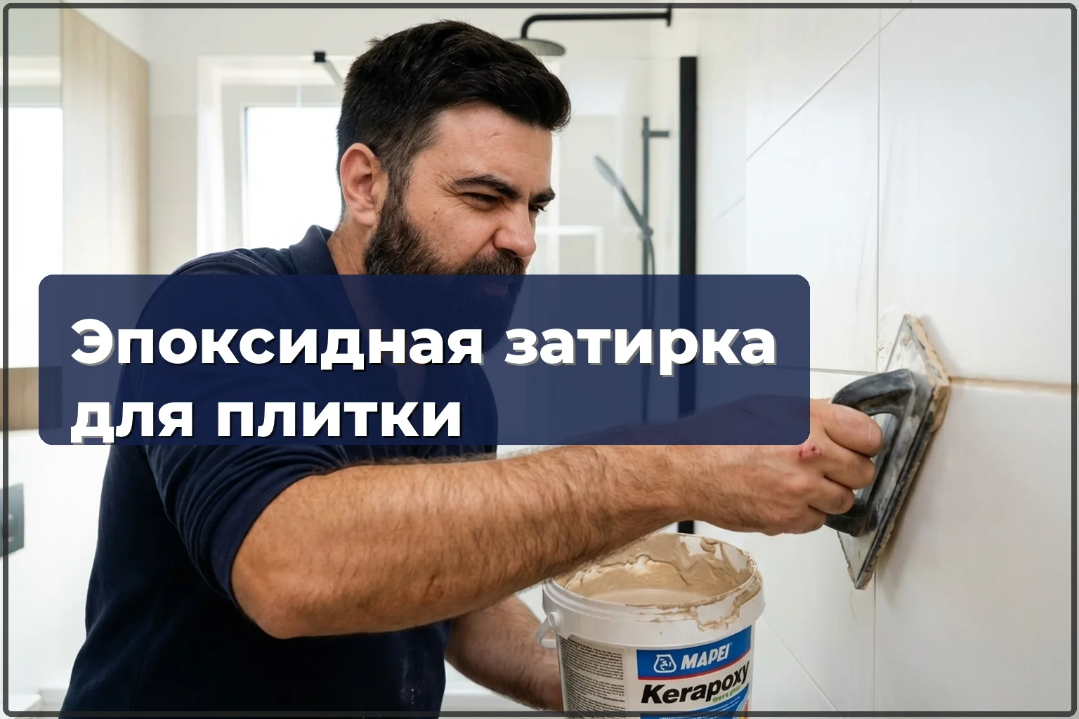 Эпоксидная затирка для плитки в Варшаве — когда нужна и как наносится — HandyMan24 Варшава