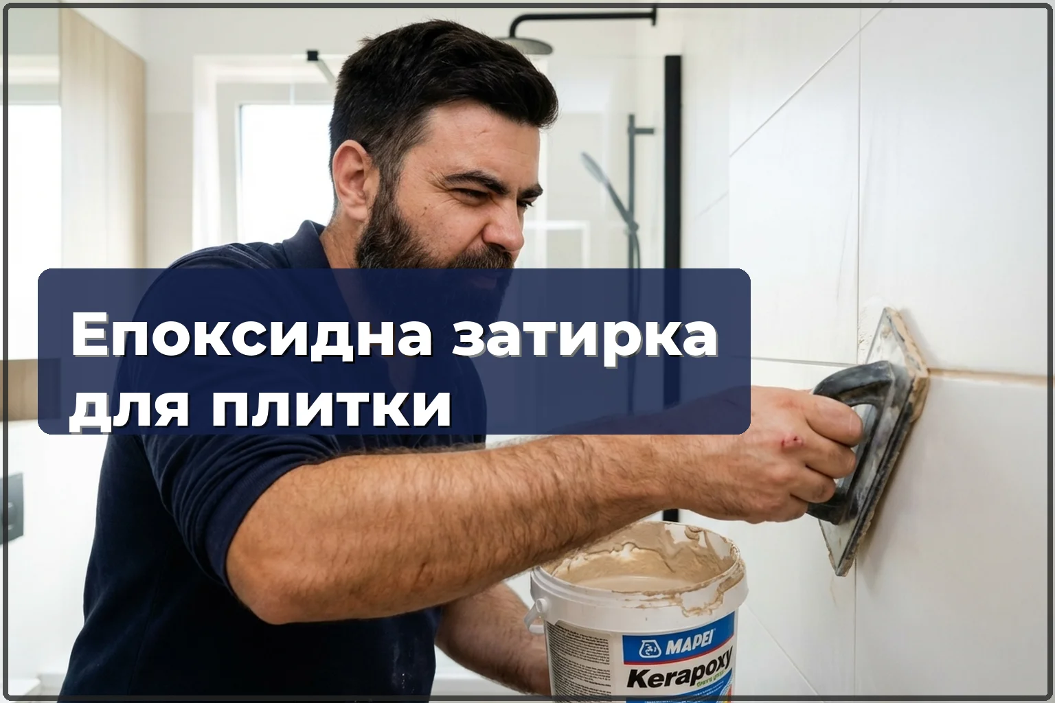 Епоксидна затирка для плитки у Варшаві: коли потрібна і як наноситься