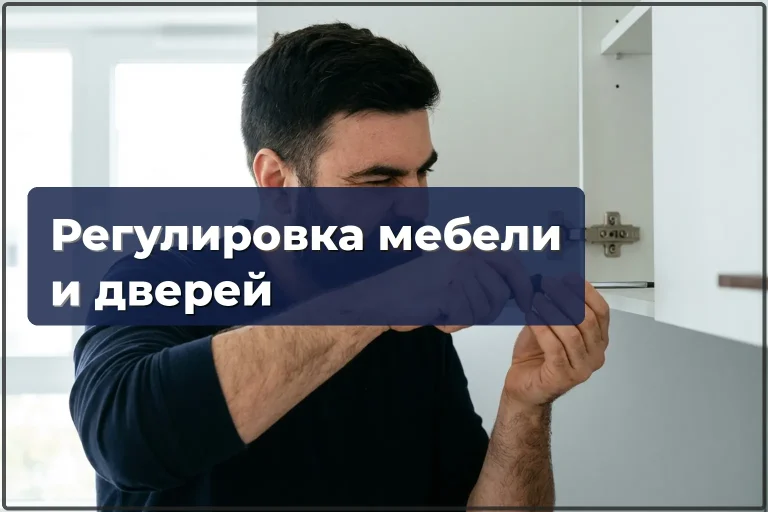 Регулировка мебели и дверей в Варшаве — петли, фасады, створки