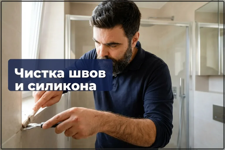 Чистка швов и замена силикона в Варшаве — возвращаем плитке свежий вид