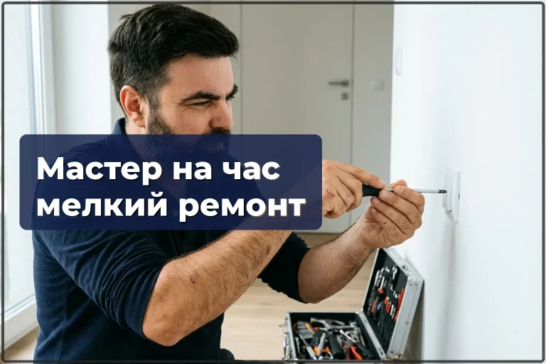 Мастер на час в Варшаве — мелкий ремонт и бытовые задачи за один визит