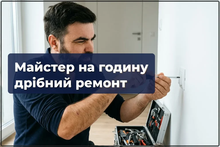 Майстер на годину у Варшаві — дрібний ремонт і побутові завдання за один візит