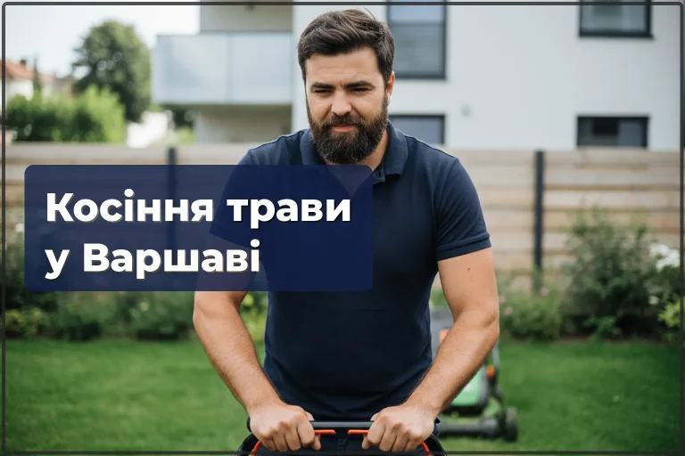 Косіння трави у Варшаві