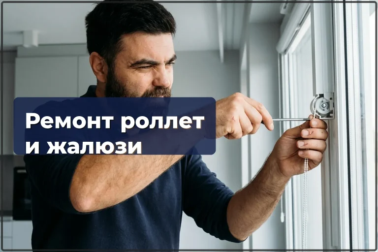 Ремонт роллет и жалюзи в Варшаве — восстановление механизмов за один визит