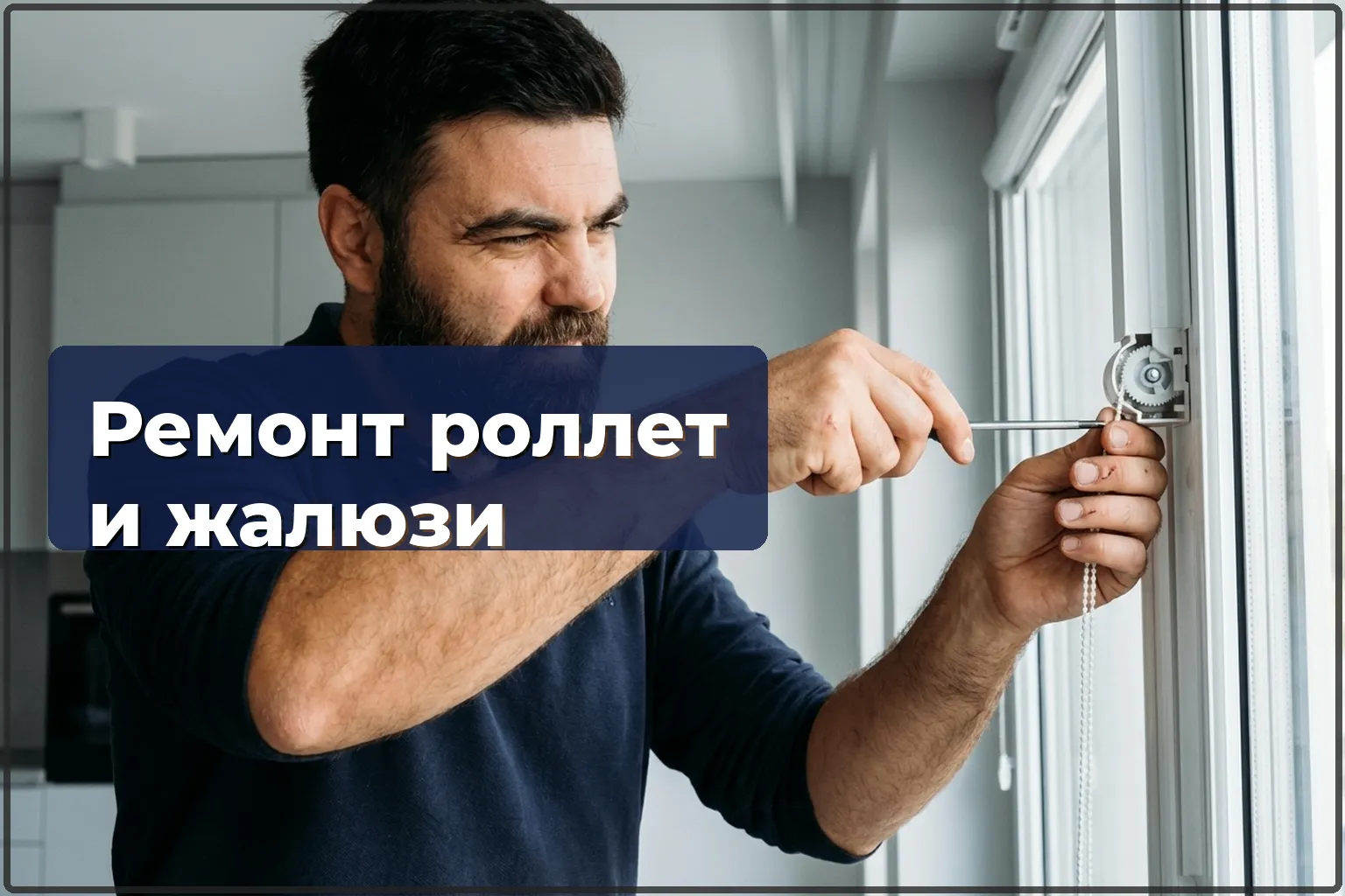 Ремонт роллет и жалюзи в Варшаве: восстановление механизма