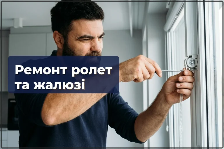 Ремонт ролет і жалюзі у Варшаві — відновлення механізмів за один візит