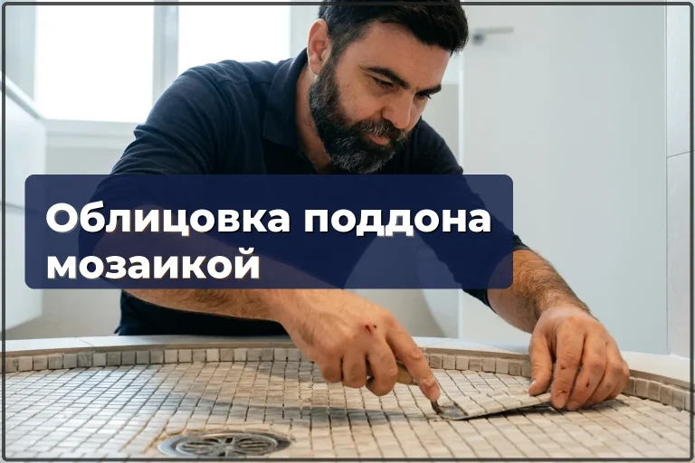 Облицовка душевого поддона мозаикой в Варшаве