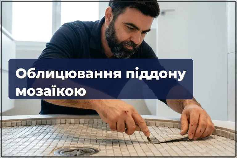 Облицювання піддону мозаїкою у Варшаві