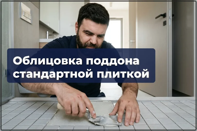 Облицовка душевого поддона стандартной плиткой в Варшаве
