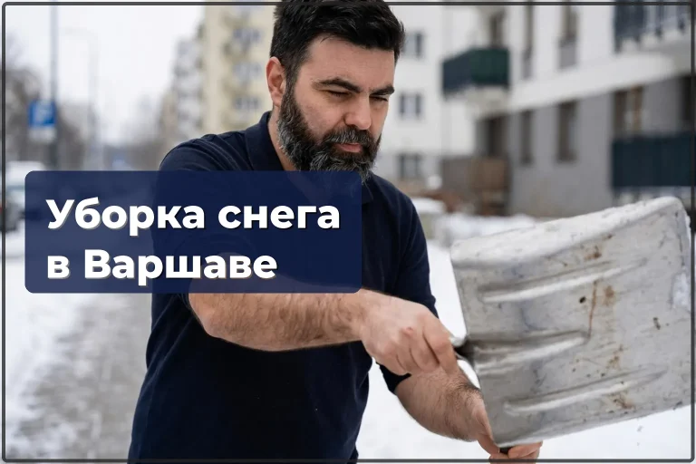 Уборка снега в Варшаве — дорожки, парковки, территория