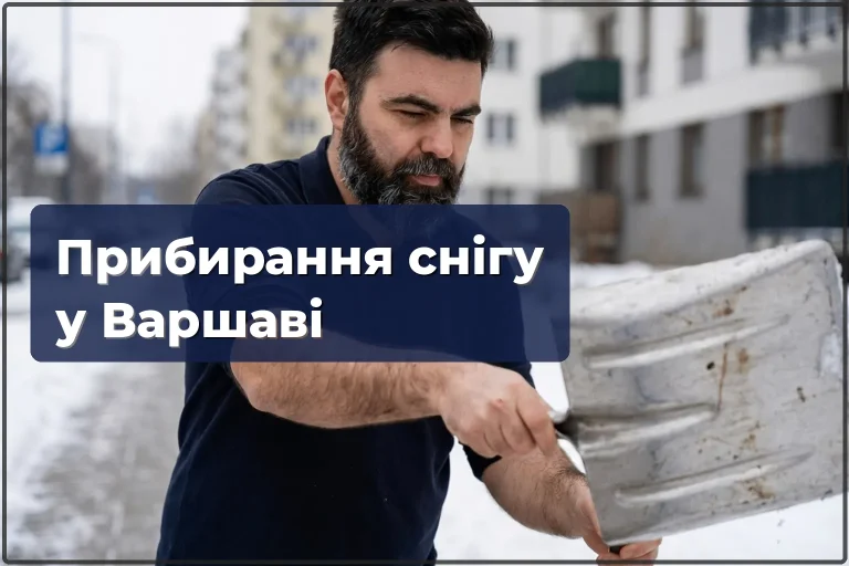 Прибирання снігу у Варшаві — доріжки, парковки, територія