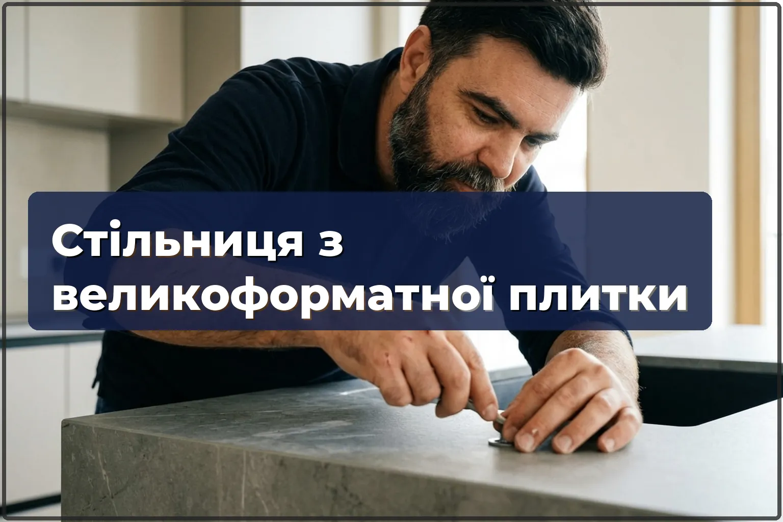 Стільниця з великоформатної плитки у Варшаві