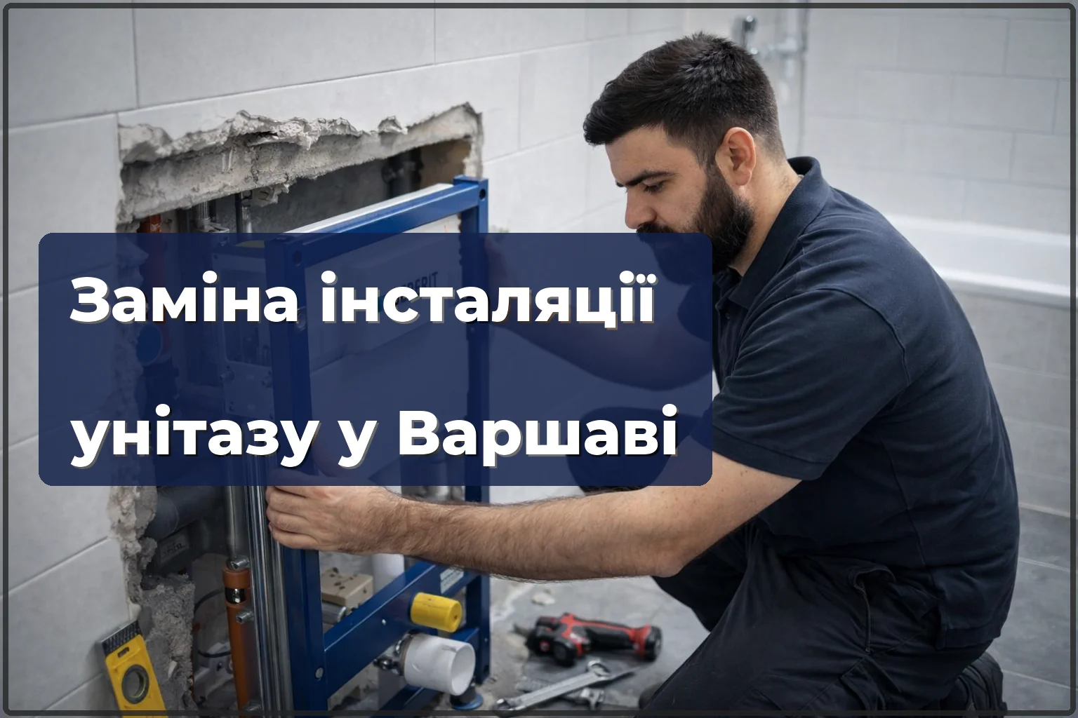 Заміна інсталяції унітазу у Варшаві